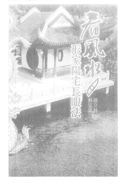 看风水形家陽宅長眼法