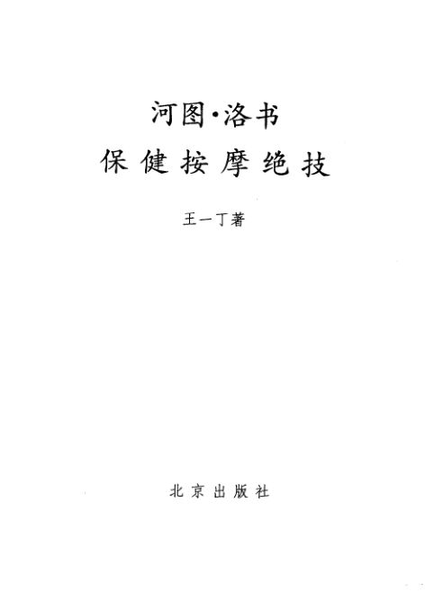 河图·洛书保健按摩绝技_11446824