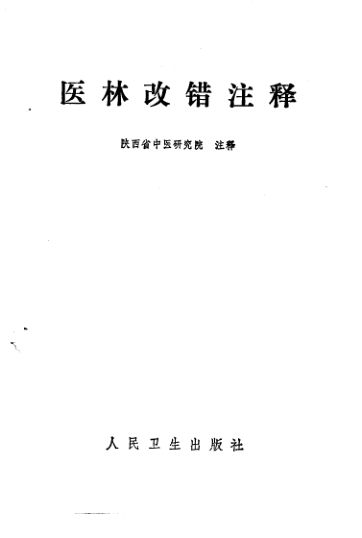 医林改错注释_10225692