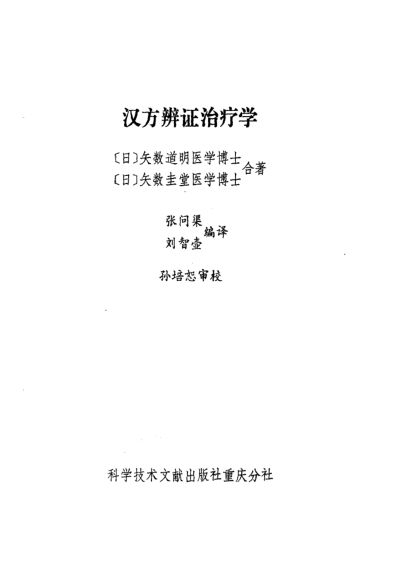 汉方辩证治疗学_10225768