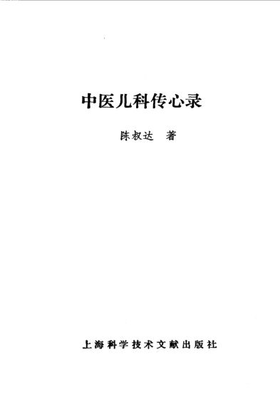 中医儿科传心录_10537407