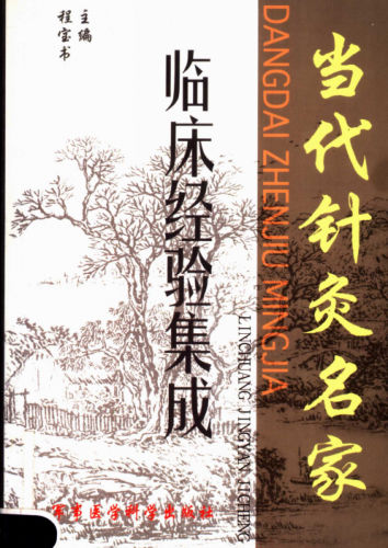 复制版当代针灸名家临床经验集成_11645314