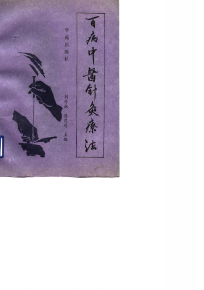 百病中医针灸疗法_10792909