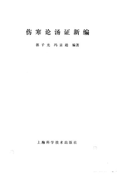 伤寒论汤证新编_10225397