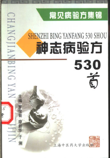 神志病验方530首11154930