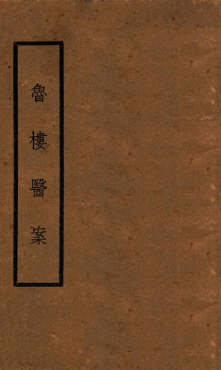 鲁楼医案_13010165