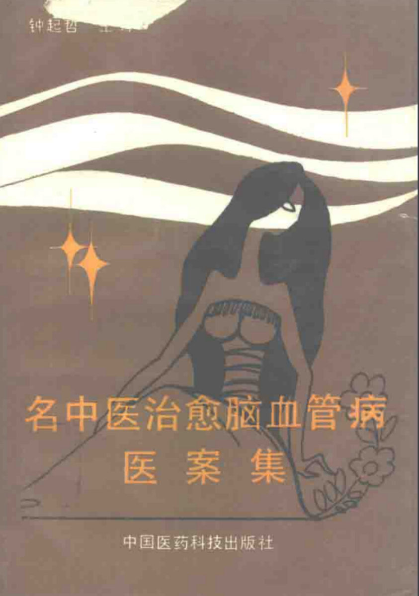 名中医治愈脑血管病医案集_10297455