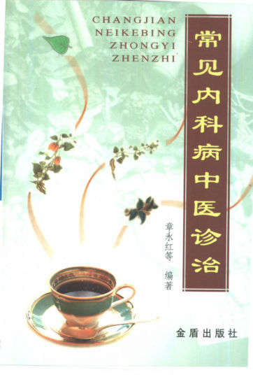 常见内科病中医诊治_10423453