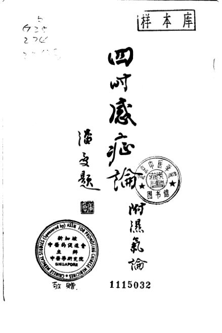 四时感症论_10519617