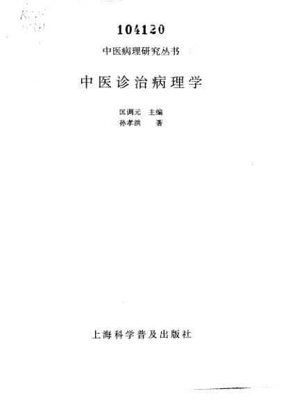 中医诊治病理学_10265514