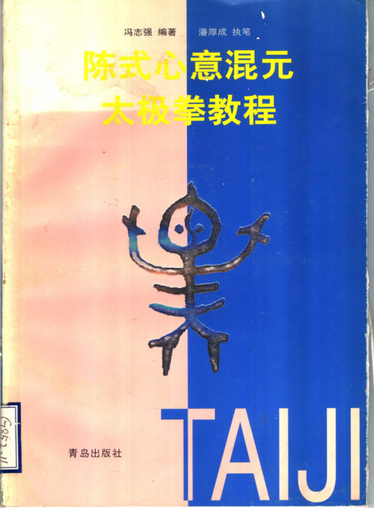 陈式心意混元太极拳教程_11514345