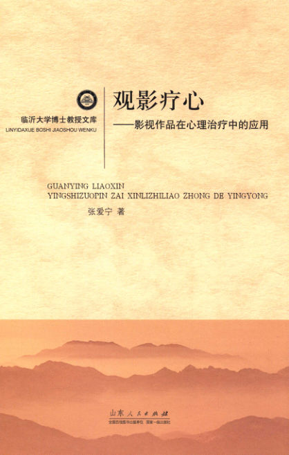 观影疗心影视作品在心理治疗中的应用_13780214