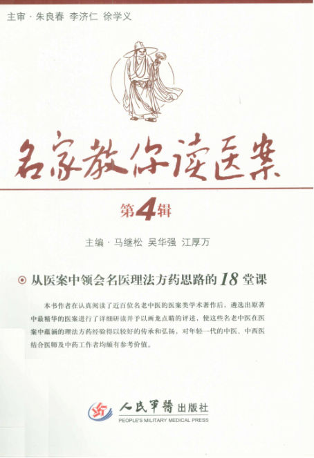 名家教你读医案第4辑_13009867