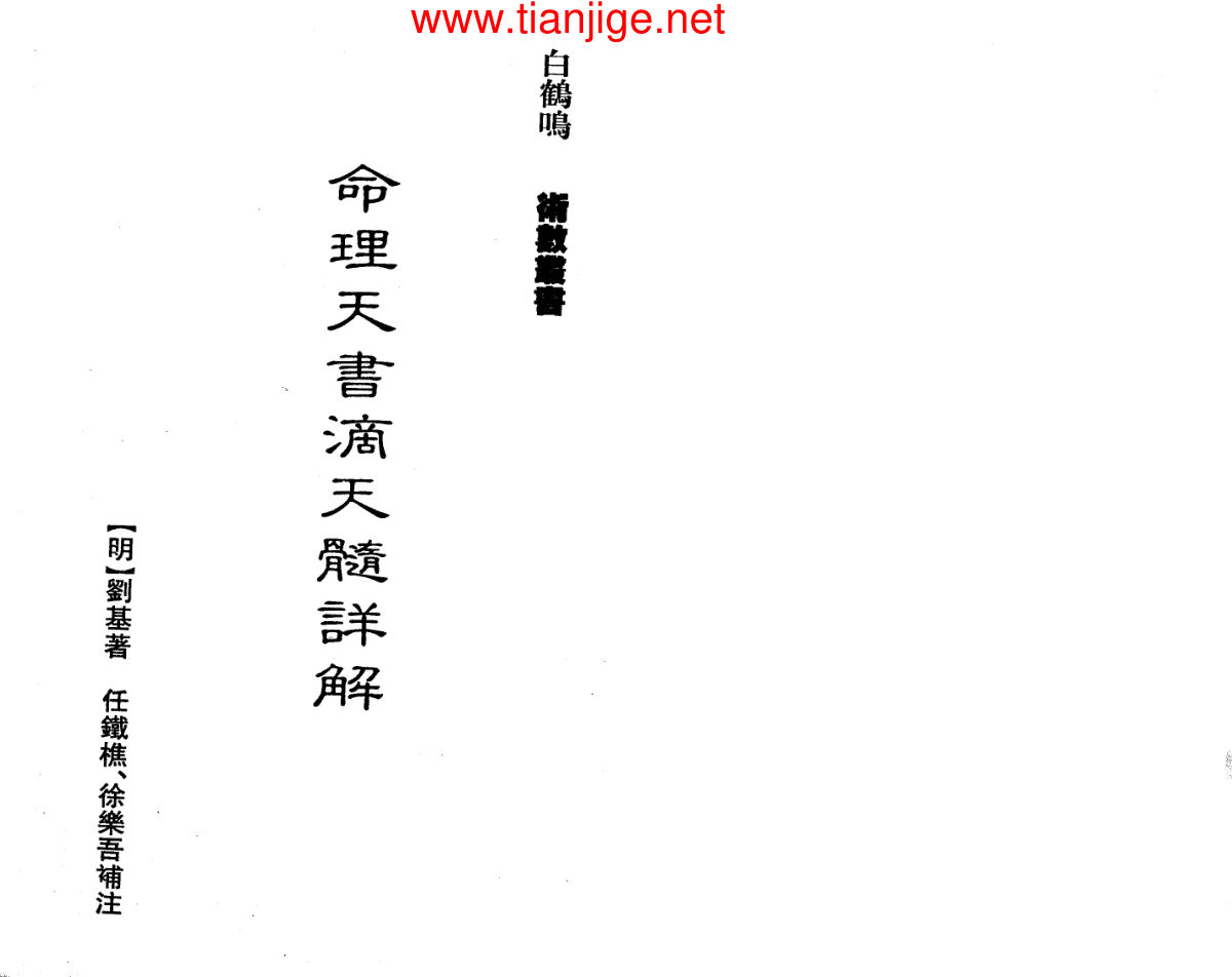白鹤鸣《命理天书滴天髓详解》
