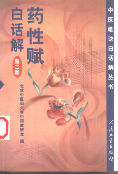 药性赋白话解（第二版）_10444537