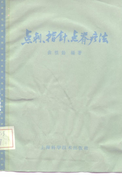 点剌、指针、点脊疗法_10226015