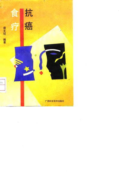 《抗癌食疗》_10033588