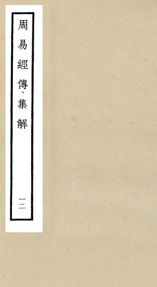 01053099_四库全书珍本初集经部易类之周易经传集解12