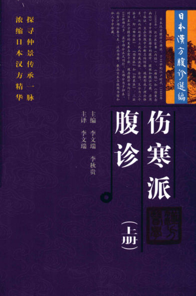 伤寒派腹论上册_12966400