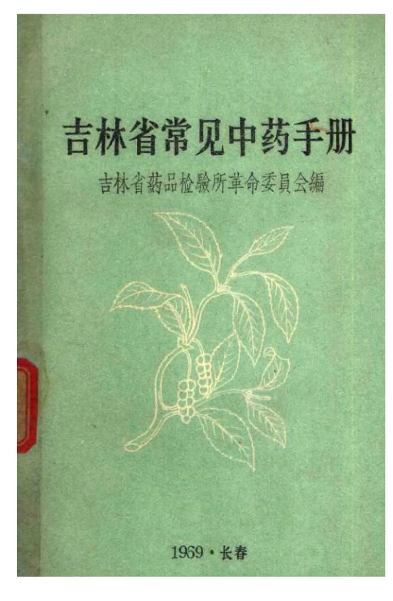 吉林省常见中药手册_11319545