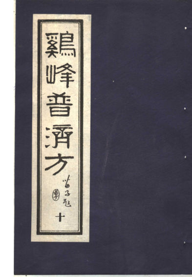 鸡峰普济方十_11822164