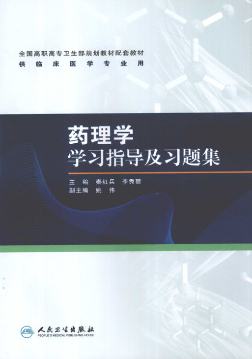 药理学：学习指导及习题集_12377004_p202