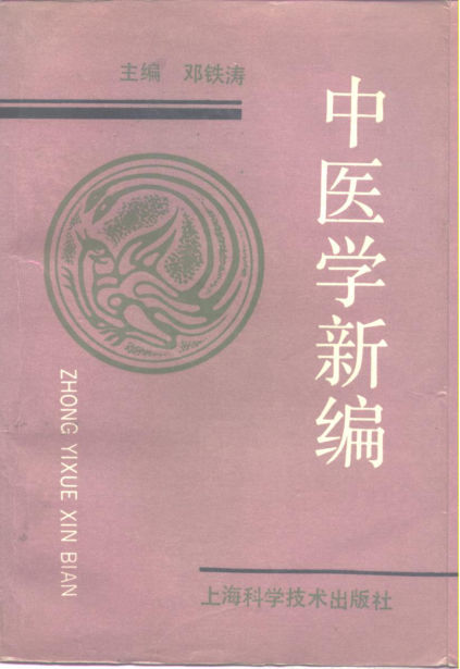 中医学新编（第二版）_10263858