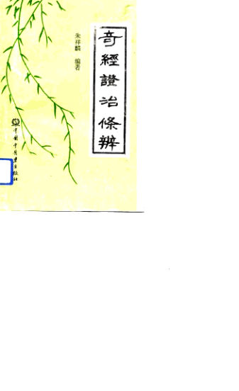 奇经证治条辨_10817025