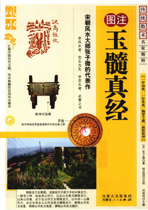 《玉髓真经》图注图注秘传传统术数名家精粹(宋)张子微著杨金国校2010