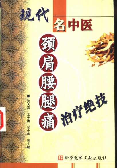 现代名中医颈肩腰腿痛治疗绝技_11280226