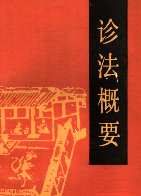 自学中医之路丛书—诊法概要