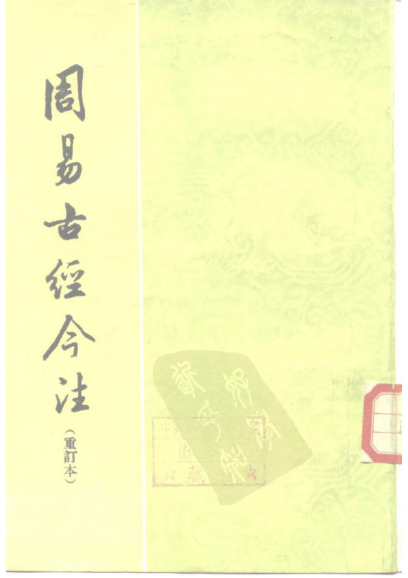 周易古经今注重订本