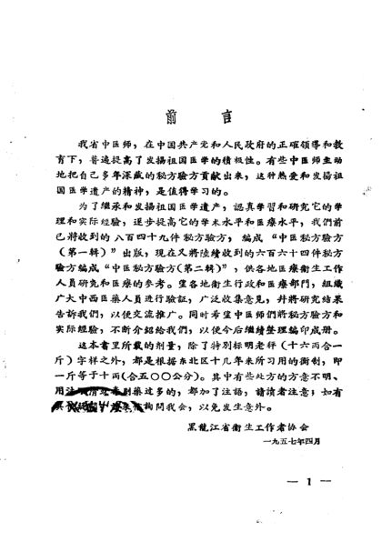 中医秘方验方第二辑_10444037