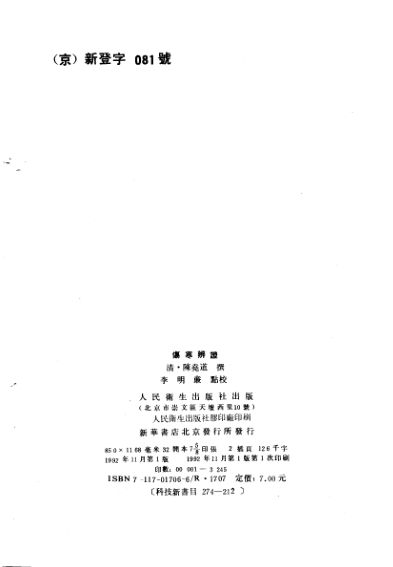 伤寒辨证_10692772