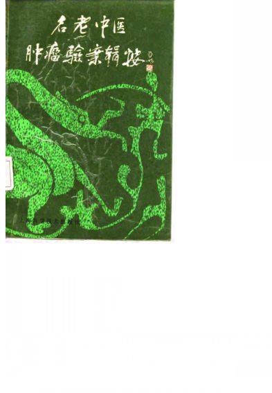 名老中医肿瘤验案辑按_10059751