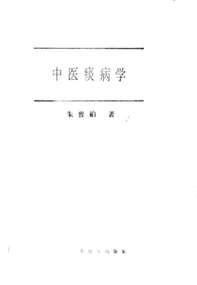 中医痰病学_10702415