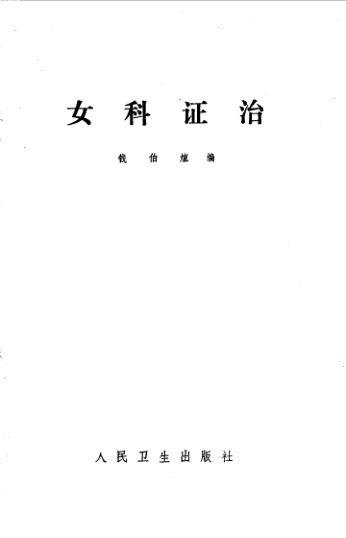 10094572_女科证治_p82