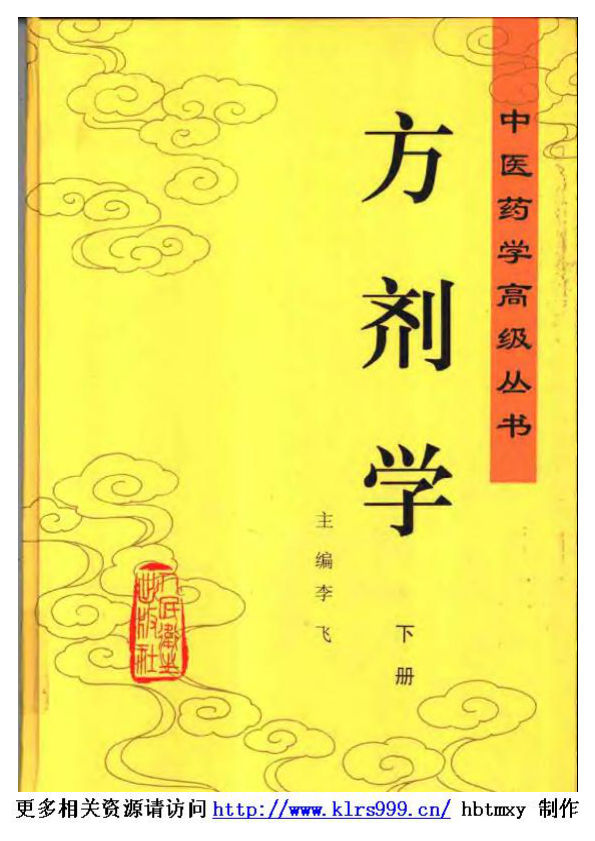 中医药学高级丛书·方剂学·下1
