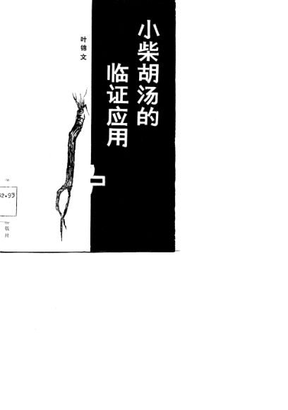 小柴胡汤的临证应用_10731046