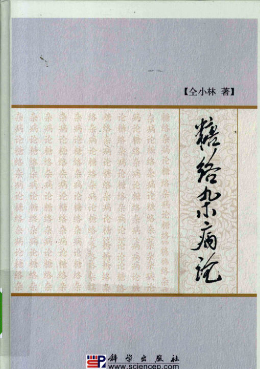 糖络杂病论_12593780_P357