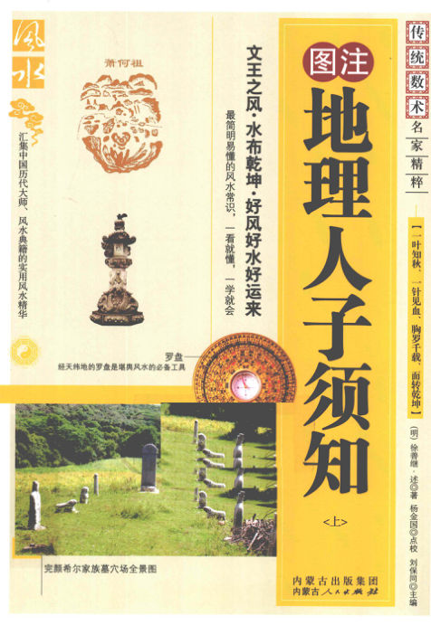 《地理人子须知》上图注传统术数名家精粹(明)徐善继著杨金国校2010(1)