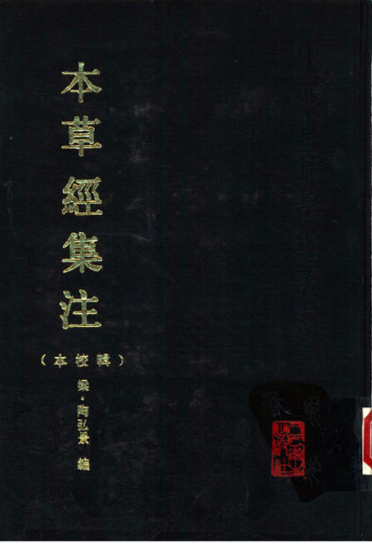 本草经集注_10461330