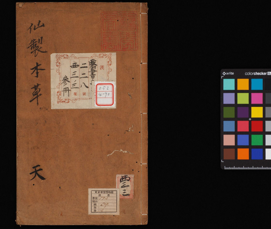 新刻太乙仙制本草药性大全.8卷.首一卷.明王文洁汇校.明万历10年陈氏积善堂刊本.1582年