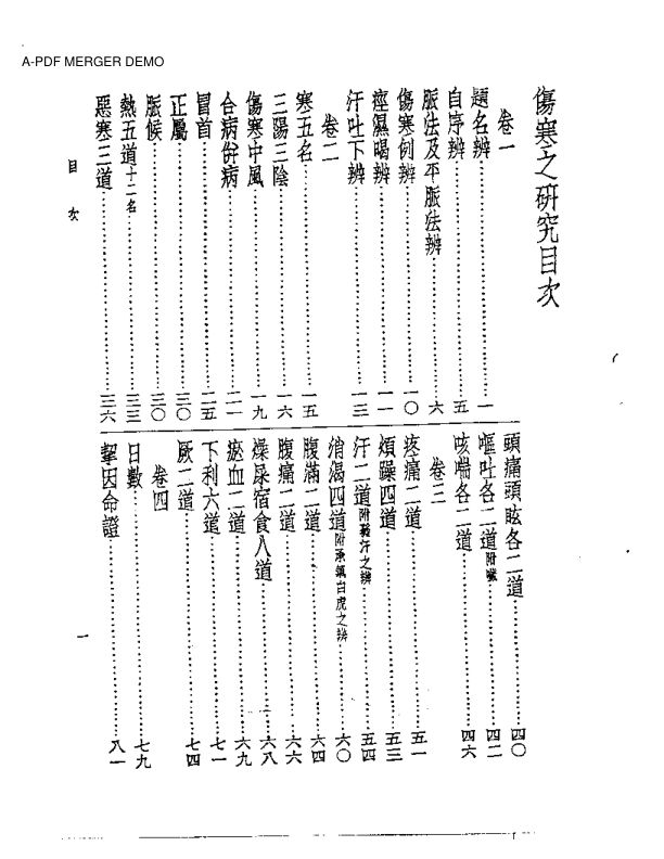 皇汉医学丛书05伤寒之研究