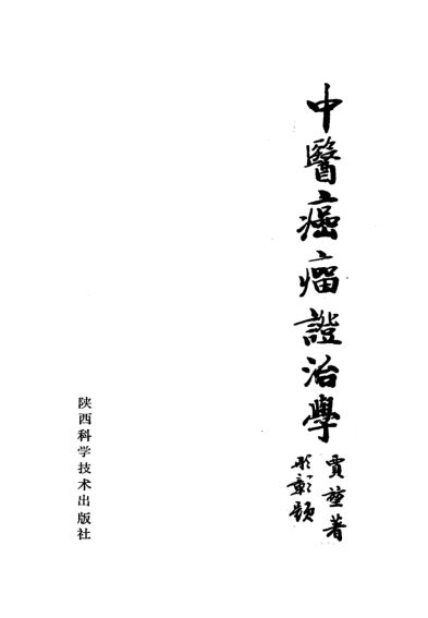 中医癌瘤证治学_10536715