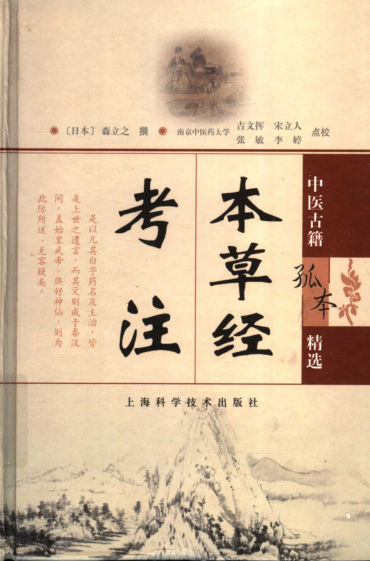 本草经考注_11461571