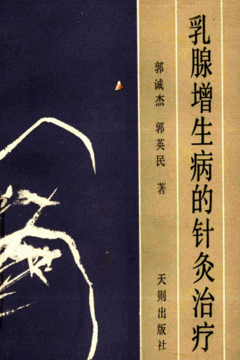 乳腺增生病的针灸治疗_13052239