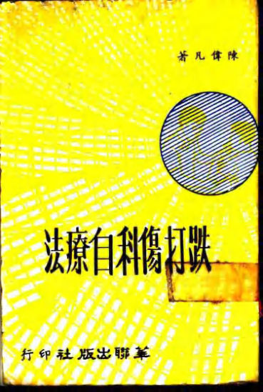 跌打伤科自疗法_11191214