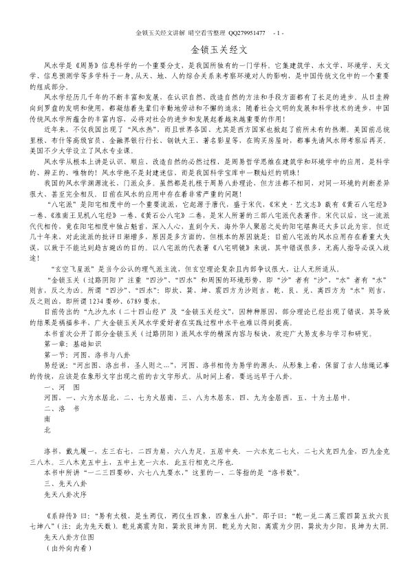 金锁玉关经文讲解34页