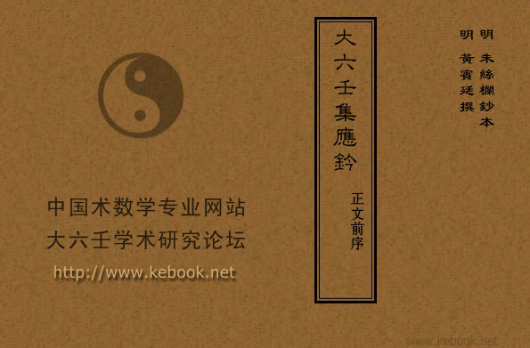 00_大六壬集应钤_正文前